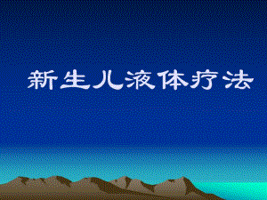新生儿液体疗法名师编辑PPT课件.ppt