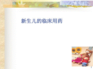 新生儿及老人用药名师编辑PPT课件.ppt