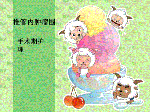 椎管内肿瘤围手术期护理.ppt