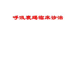 呼吸衰竭临床诊治名师编辑PPT课件.ppt