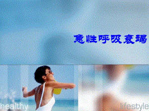 呼吸衰竭名师编辑PPT课件.ppt