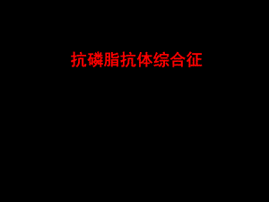 抗磷脂抗体综合征.ppt