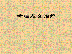 哮喘怎么治疗名师编辑PPT课件.ppt