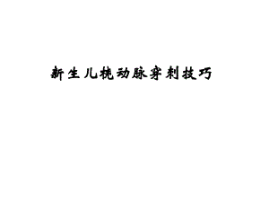 新生儿动脉穿刺技巧名师编辑PPT课件.ppt