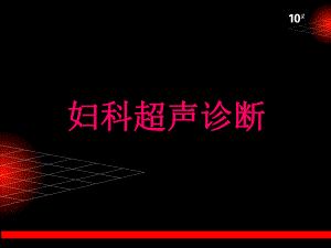 妇科B超课件 .ppt