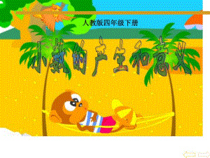 小数的产生和意义1.ppt