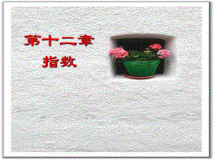 指数教学课件.ppt