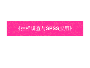 抽样调查读书笔记.ppt