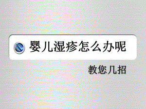 婴儿湿疹怎么办呢名师编辑PPT课件.ppt