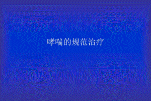 哮喘的规范治疗名师编辑PPT课件.ppt