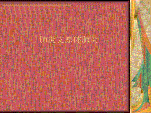 支原体肺炎名师编辑PPT课件.ppt
