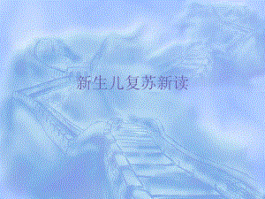 新生儿复苏新读名师编辑PPT课件.ppt
