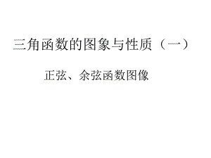 正弦余弦函数图像初稿.ppt