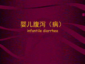 婴儿腹泻名师编辑PPT课件.ppt