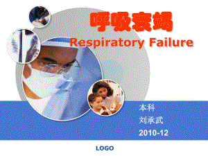 呼吸衰竭本名师编辑PPT课件.ppt