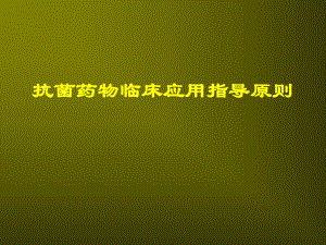 抗菌药物临床应用指导原则名师编辑PPT课件.ppt