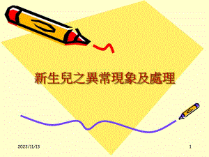 新生儿之异常现象及处理名师编辑PPT课件.ppt