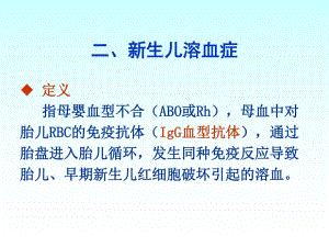 新生儿溶血ppt.ppt