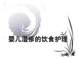 婴儿湿疹的饮食护理名师编辑PPT课件.ppt