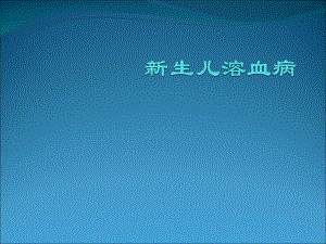 新生儿溶血病名师编辑PPT课件.ppt