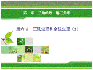 正弦定理和余弦定理课件.ppt