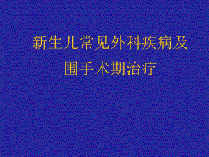 新生儿外科疾病.ppt