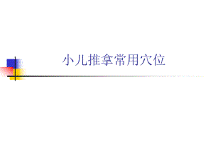 小儿推拿常用穴位名师编辑PPT课件.ppt