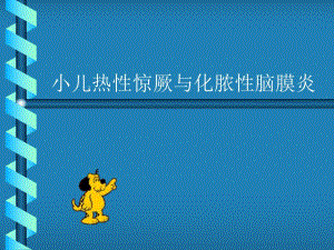 小儿高热惊厥(极度危险名师编辑PPT课件.ppt