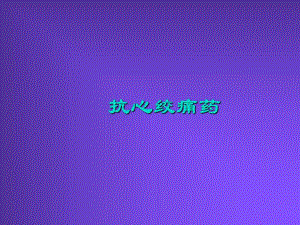抗心绞痛药.ppt