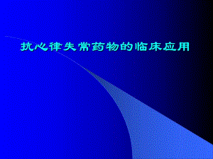 抗心律失常药物的临床应用名师编辑PPT课件.ppt