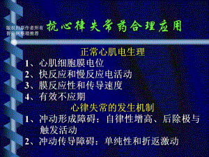 抗心律失常药合理应用名师编辑PPT课件.ppt