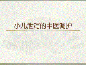 小儿泄泻的中医调护.ppt