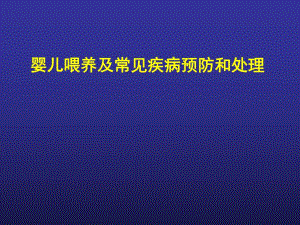 婴儿喂养及常见问题处理(孕妇学校)名师编辑PPT课件.ppt