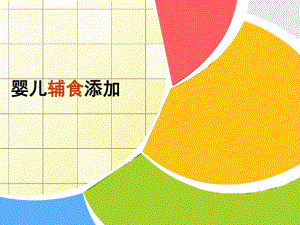 婴儿辅食的添加名师编辑PPT课件.ppt