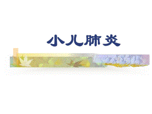 小儿肺炎1名师编辑PPT课件.ppt
