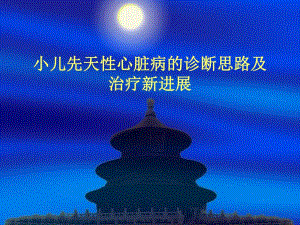 小儿先天性心脏病的诊断思路及治疗新进展名师编辑PPT课件.ppt