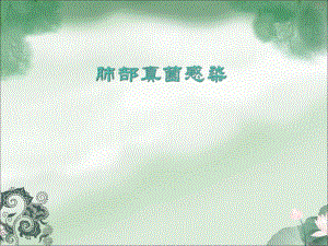 宫帅肺部真菌感染.ppt