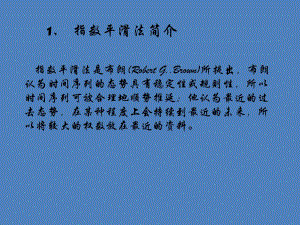 指数平滑法介绍.ppt