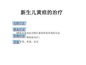 新生儿黄疸的治疗光疗.ppt