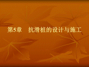 抗滑桩设计与施工名师编辑PPT课件.ppt