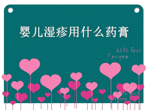 婴儿湿疹用什么药膏名师编辑PPT课件.ppt
