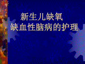 新生儿缺氧名师编辑PPT课件.ppt