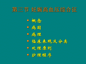 妊娠高血压综合征.ppt