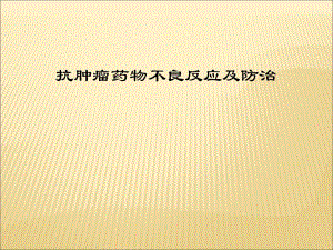 抗肿瘤药物不良反应及防治 ppt课件.ppt