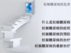 妊娠糖尿病的危害名师编辑PPT课件.ppt