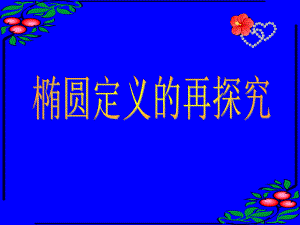 椭圆定义的探究.ppt
