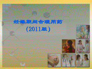 妊娠期间合理用药版名师编辑PPT课件.ppt