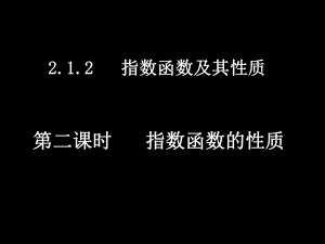 指数函数的性质.ppt