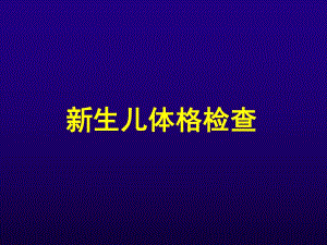 新生儿体格检查名师编辑PPT课件.ppt