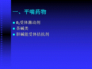 呼吸药物使用名师编辑PPT课件.ppt